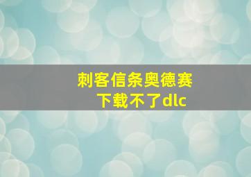 刺客信条奥德赛下载不了dlc