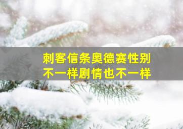 刺客信条奥德赛性别不一样剧情也不一样