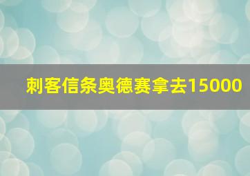 刺客信条奥德赛拿去15000