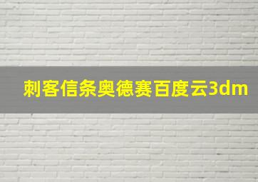 刺客信条奥德赛百度云3dm