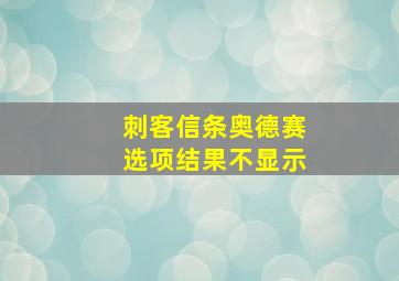 刺客信条奥德赛选项结果不显示