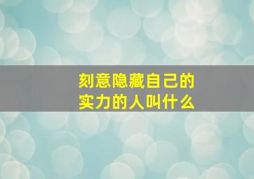 刻意隐藏自己的实力的人叫什么