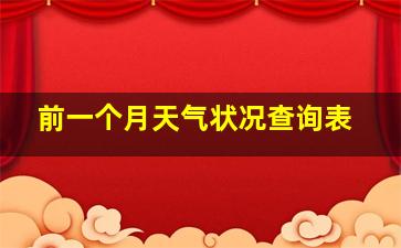 前一个月天气状况查询表