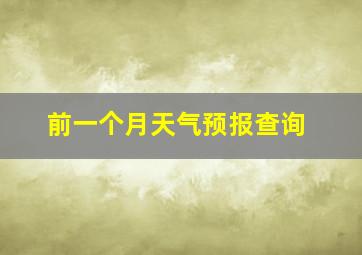 前一个月天气预报查询