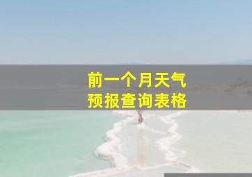 前一个月天气预报查询表格