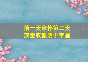 前一天涨停第二天放量收假阴十字星