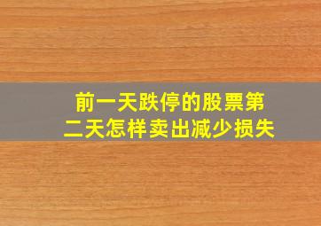 前一天跌停的股票第二天怎样卖出减少损失