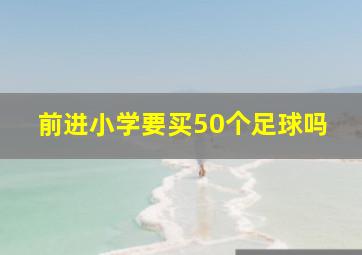 前进小学要买50个足球吗