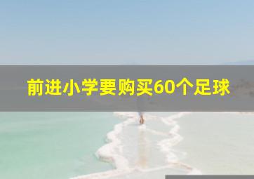 前进小学要购买60个足球