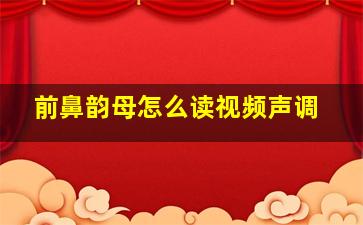 前鼻韵母怎么读视频声调