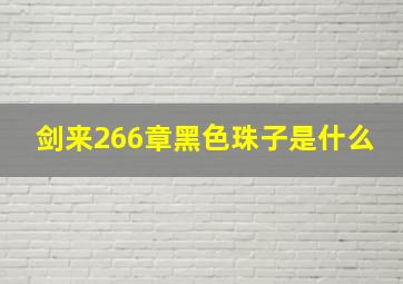 剑来266章黑色珠子是什么