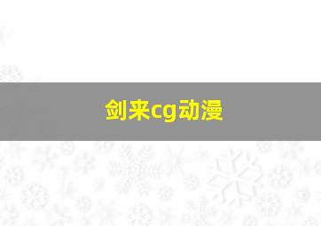 剑来cg动漫