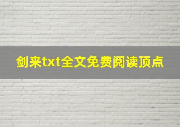 剑来txt全文免费阅读顶点