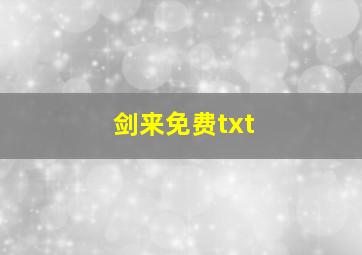 剑来免费txt