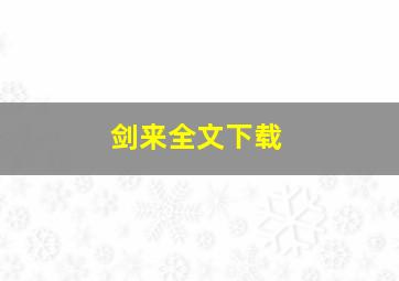 剑来全文下载