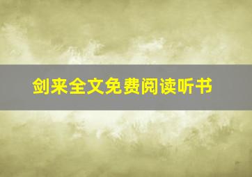 剑来全文免费阅读听书