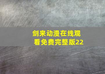 剑来动漫在线观看免费完整版22