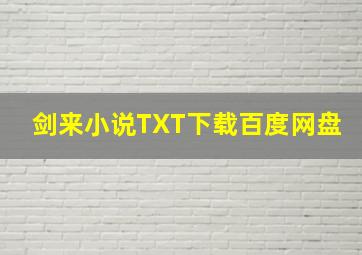 剑来小说TXT下载百度网盘