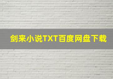 剑来小说TXT百度网盘下载