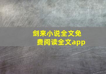 剑来小说全文免费阅读全文app