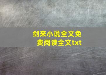 剑来小说全文免费阅读全文txt