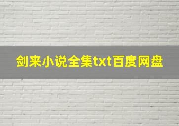 剑来小说全集txt百度网盘