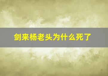 剑来杨老头为什么死了