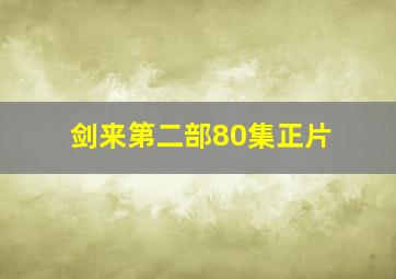 剑来第二部80集正片