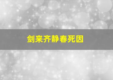 剑来齐静春死因