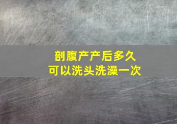 剖腹产产后多久可以洗头洗澡一次