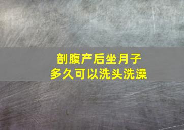 剖腹产后坐月子多久可以洗头洗澡