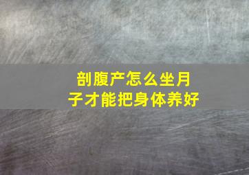 剖腹产怎么坐月子才能把身体养好