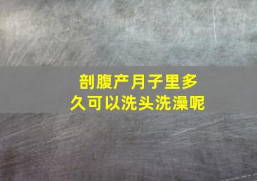 剖腹产月子里多久可以洗头洗澡呢