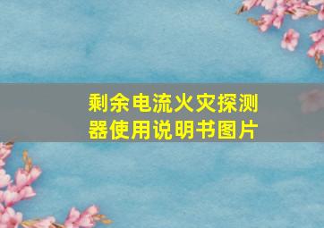 剩余电流火灾探测器使用说明书图片