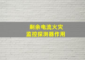 剩余电流火灾监控探测器作用