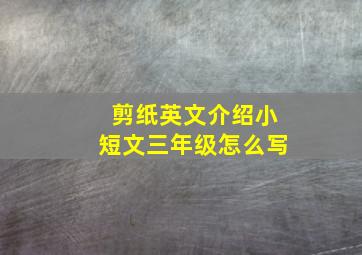 剪纸英文介绍小短文三年级怎么写