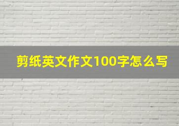 剪纸英文作文100字怎么写