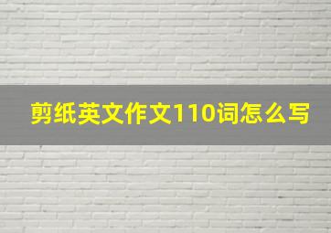 剪纸英文作文110词怎么写