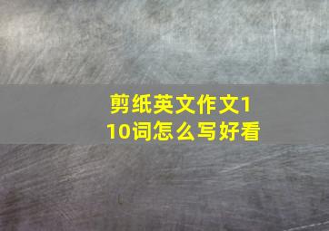 剪纸英文作文110词怎么写好看