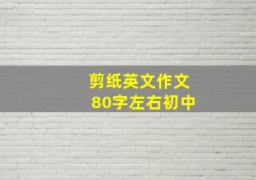 剪纸英文作文80字左右初中