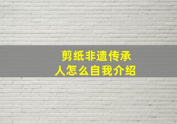 剪纸非遗传承人怎么自我介绍