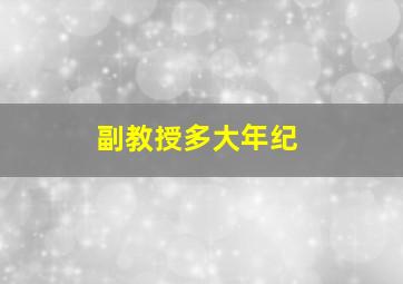 副教授多大年纪