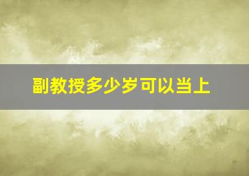 副教授多少岁可以当上