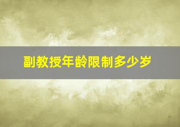 副教授年龄限制多少岁