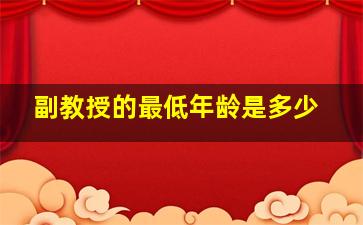 副教授的最低年龄是多少