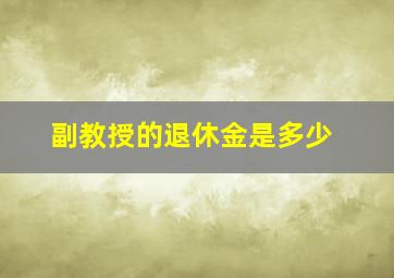 副教授的退休金是多少