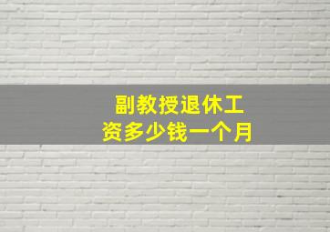 副教授退休工资多少钱一个月