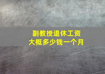 副教授退休工资大概多少钱一个月