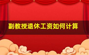 副教授退休工资如何计算