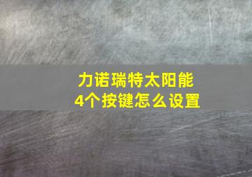 力诺瑞特太阳能4个按键怎么设置